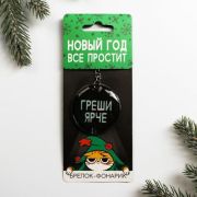 Брелок с фонариком, мод BR303 Новый год все простит, 5см/10/420