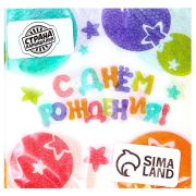 Салфетки бумажные 1сл 24*24см С Днем Рождения (20л)