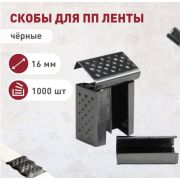 Скоба 16мм стальная для ленты ПП (черная)